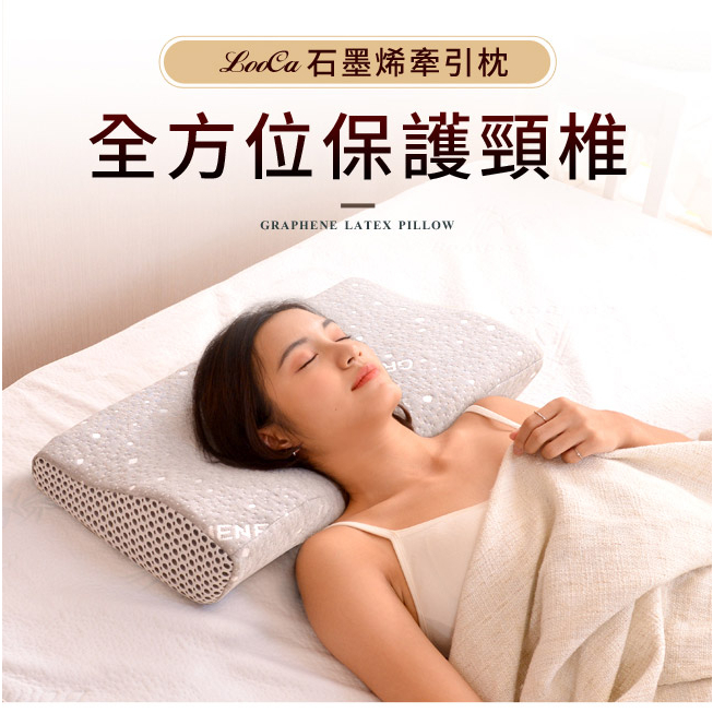 【LooCa釋放壓力的專家】石墨烯 遠紅外線 牽引 乳膠枕頭 長輩最愛 牽引枕 乳膠枕 枕頭 好睡枕 乳膠 石墨烯布 枕