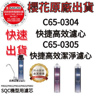 櫻花SQC淨水器濾心C65-0304.C65-0305_P0622/P0612/P0613/P0623/P0852用