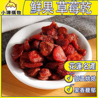 【德利食品】新鮮整粒草莓低溫烘焙 鮮果草莓乾 果香馥郁 草莓乾 果乾 草莓幹 草莓