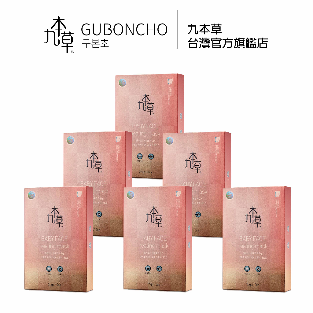 【九本草】童顏美白面膜六件組(5片X12盒) Baby Face Healing Mask 5ea*12 boxes