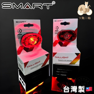 台灣製 超亮! Smart 0.5W高亮度爆閃車尾燈 超亮直立式車後燈 下叉燈 警示燈