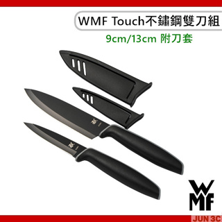 德國 WMF Touch 不鏽鋼雙刀組 附刀套 9cm 13cm 不鏽鋼刀 刀具組 主廚刀 蔬果刀 餐刀 一組二入