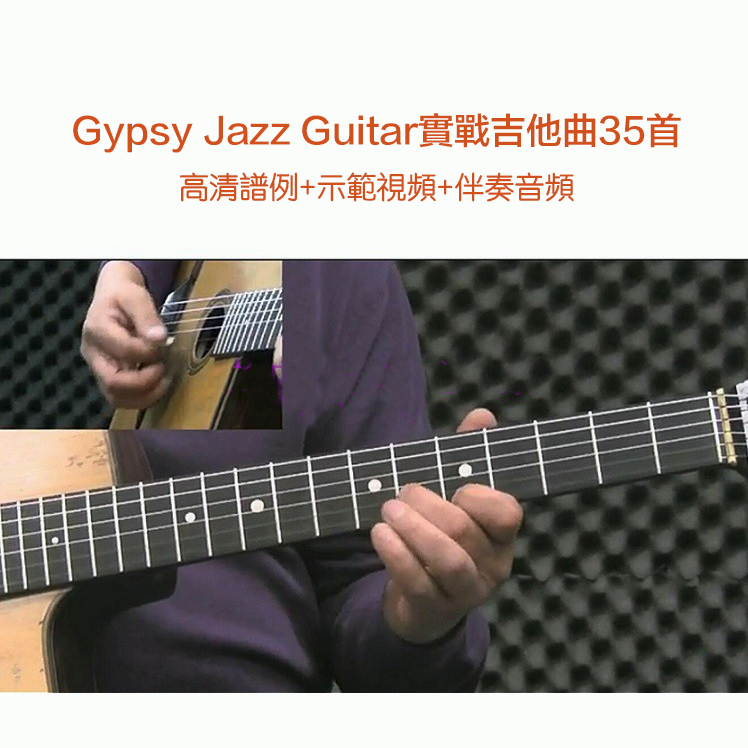 電子版Gypsy Jazz Guitar實戰吉他曲35首吉普賽爵士木吉他曲譜示範伴奏