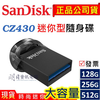 附發票 SanDisk CZ430 128G 256G 512G 隨身碟 USB3.2 400mbs