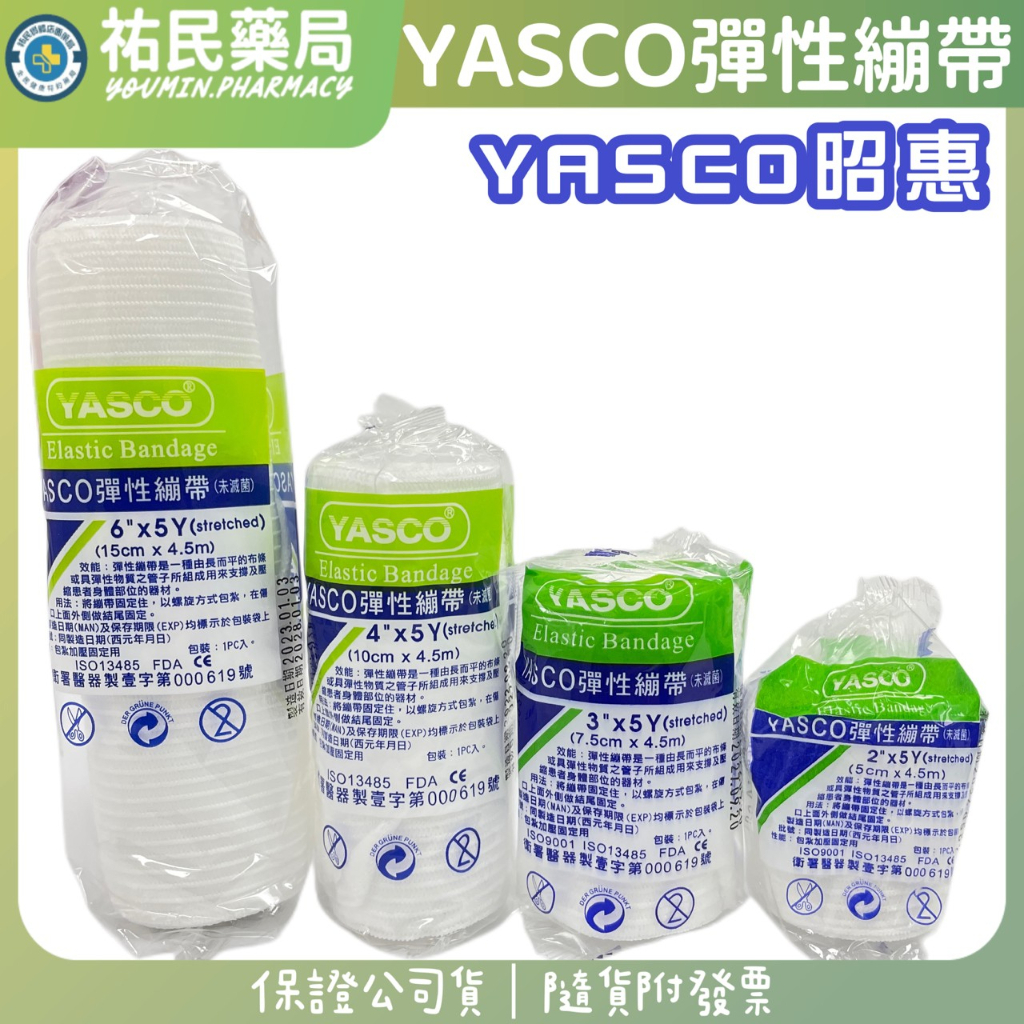 YASCO昭惠 彈性繃帶 未滅菌 藥局出貨 祐民藥局