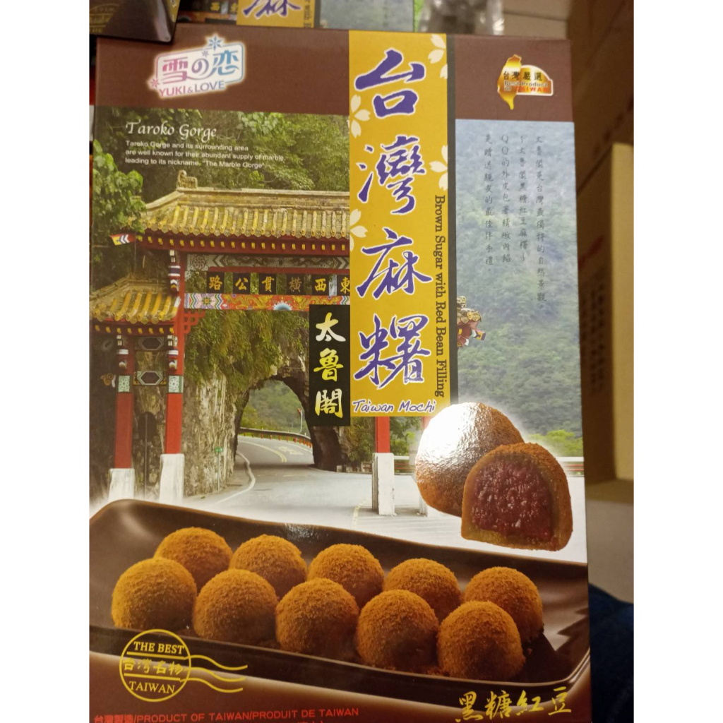 台灣麻糬 太魯閣黑糖紅豆麻糬/盒