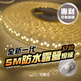 全新一代5730防水燈條5M【可調光可串接】-自然光 / JP-LED-TA2