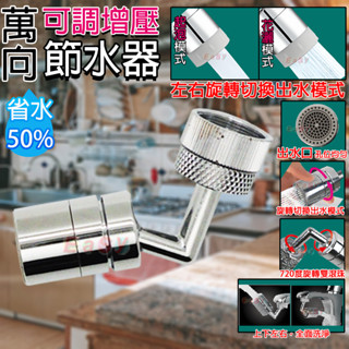 《附發票》可調增壓式 萬向節水器 720度旋轉雙滾珠、花灑/起泡模式 不鏽鋼/ABS材質 上下左右全面洗淨
