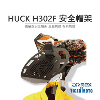 【老虎摩托】雷克斯 REX HUCK浩克手工 H302F 系列鋼鐵盔架 - 風扇版 安全帽架 安全帽立架子