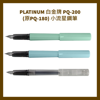 PLATINUM 白金牌 PQ-200 小流星鋼筆/支