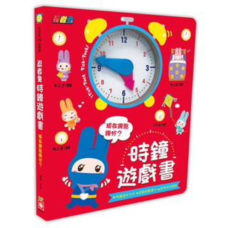 【文具王子】⚡現貨! 忍者兔 時鐘遊戲書：現在幾點呢？轉轉時鐘書.時鐘書.認識時間.厚紙遊戲書 6085-27