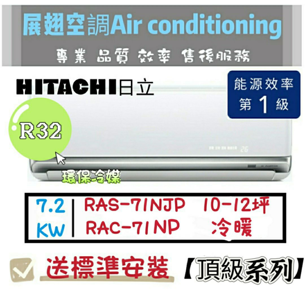 日立 冷暖10-12坪【💪送標準安裝】RAC-71NP/RAS-71NJP頂級一級變頻R32 HITACH