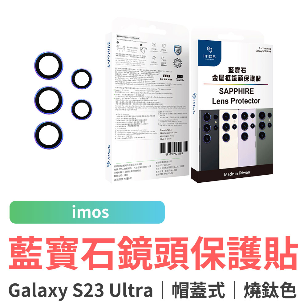 imos 三星 Samsung Galaxy S23 Ultra 藍寶石光學玻璃 不銹鋼鏡頭保護貼 帽蓋式燒鈦色 五顆組