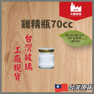 大廠批發 台灣製玻璃罐 70cc玻璃罐 小玻璃罐 果醬罐 小玻璃瓶 玻璃瓶 迷你玻璃瓶 真空玻璃瓶 真空玻璃罐
