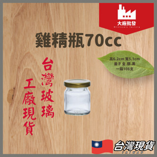 大廠批發 臺灣製玻璃罐 70cc玻璃罐 小玻璃罐 果醬罐 小玻璃瓶 玻璃瓶 迷你玻璃瓶 真空玻璃瓶 真空玻璃罐