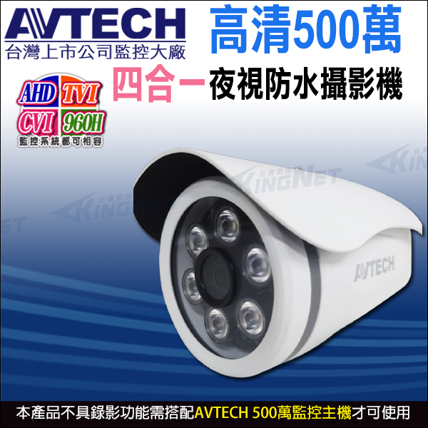 AVTECH 四合一 5MP 500萬 AHD TVI CVI 夜視防水 紅外線攝影機 DGC5103F 台灣製