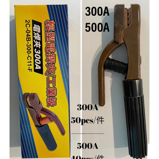 【好樂購】電焊夾 輕型電焊夾300A 500A 接地夾300A 500A