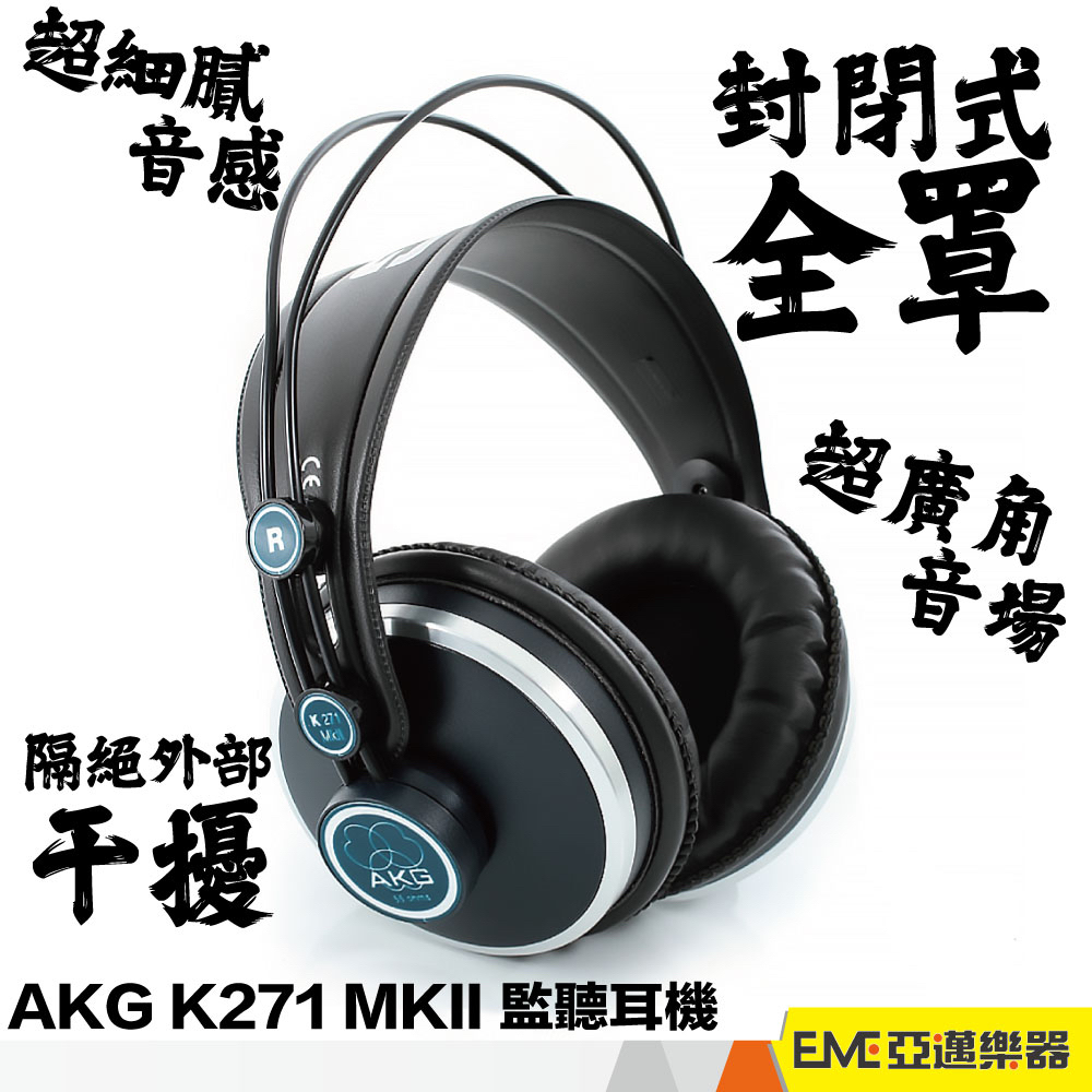AKG K271 MK2 監聽耳機 封閉式 耳罩式 頭戴式 混音 錄音 編曲 電競 耳機 直播 密閉 MKII│亞邁樂器