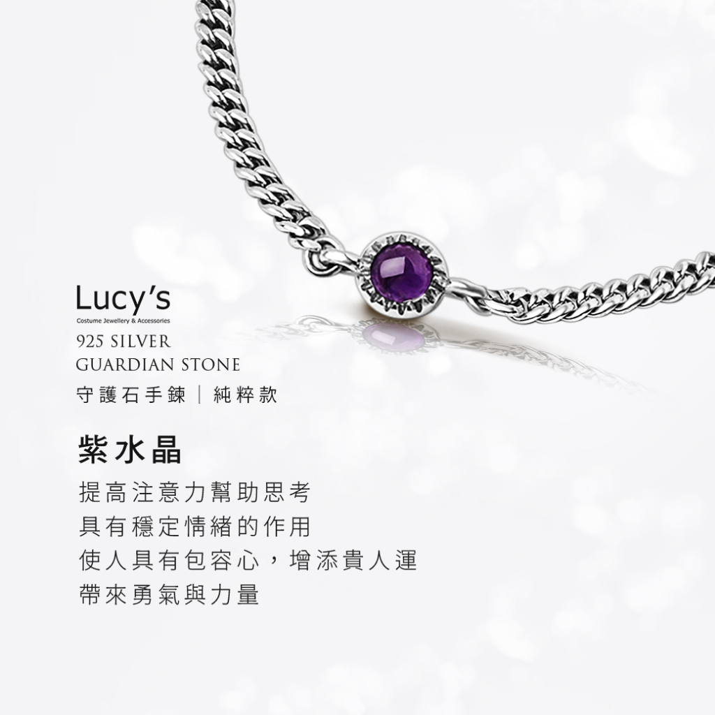 Lucy's 守護石純粹款｜925純銀 紫水晶 手鍊 (106326)