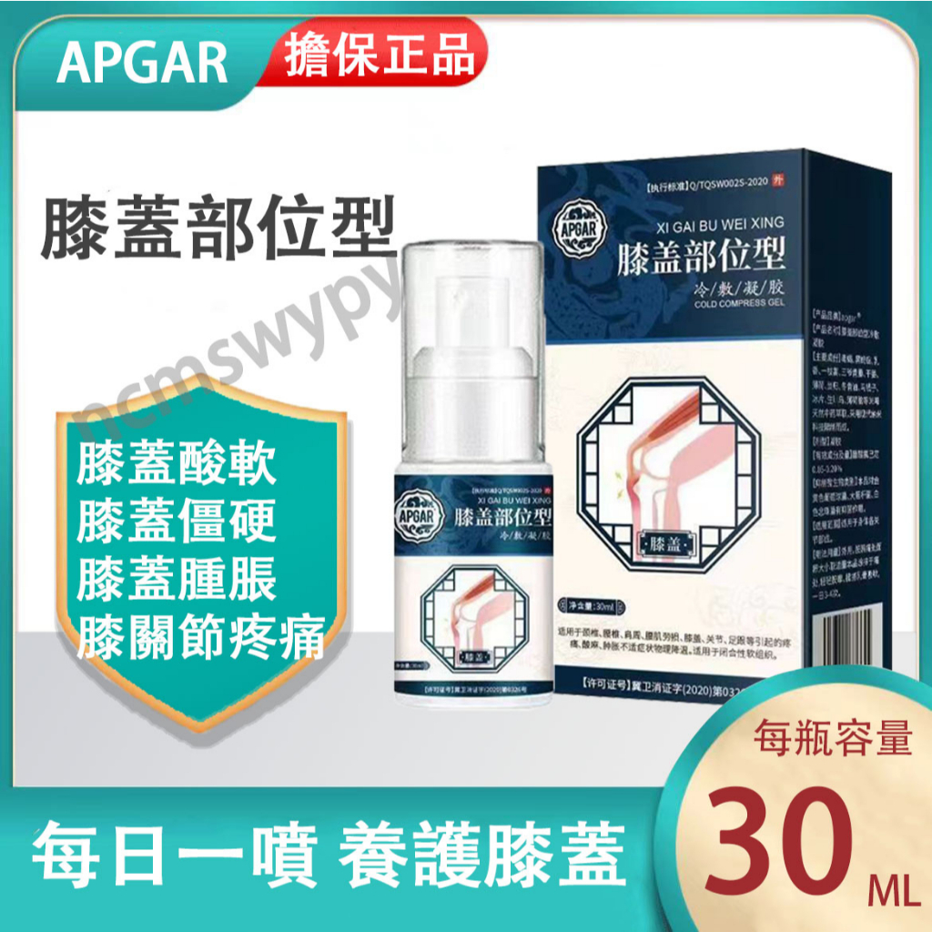 【熱賣】APGAR膝蓋部位型筋骨康冷敷凝膠疼痛專用 腰椎膝關節噴霧劑 腰椎冷敷疑膠 菩清堂 APGAR筋骨 疼痛