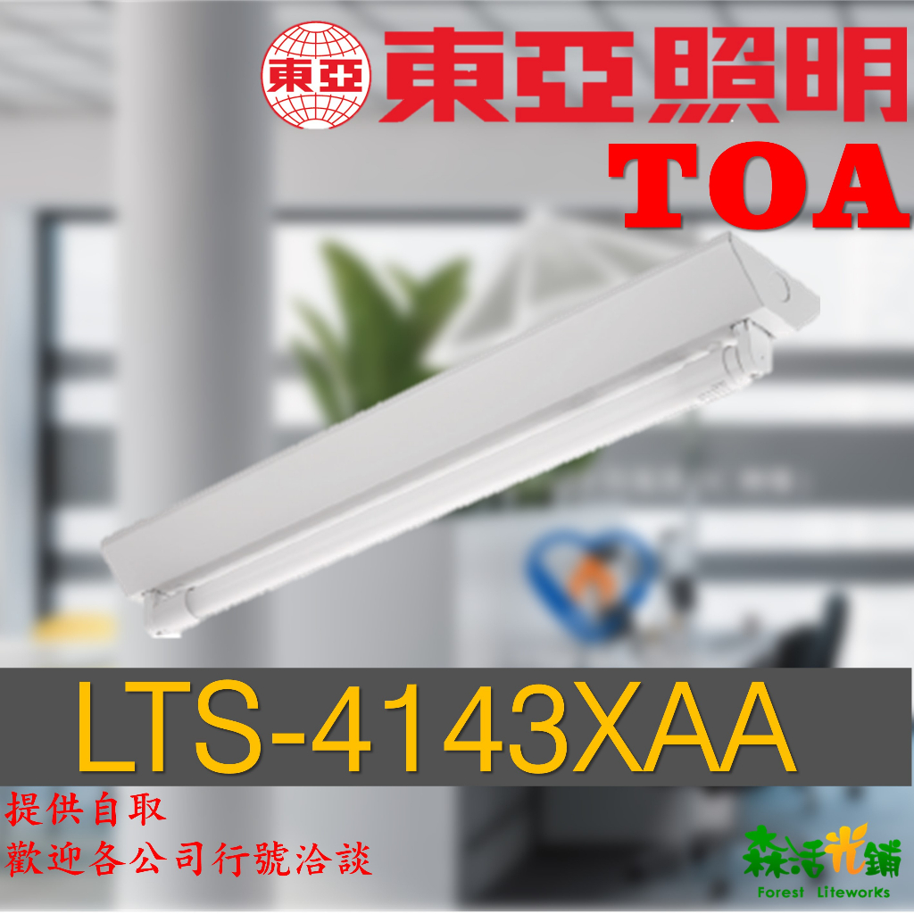 東亞 LED 山型 輕鋼架燈 4尺2管 LTS-4143XAA T-Bar T8白光 格柵型燈具 空台 2呎1管