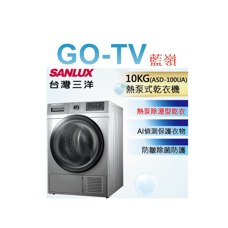 [GO-TV] SANLUX台灣三洋 10KG 免晾衣熱泵型乾衣機(ASD-100UA) 全區配送