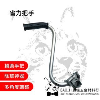 省力把手 多角度調整 軟管割草機 除草神器 割草機手把 園藝五金 輔助手把 省力割 把手固定座