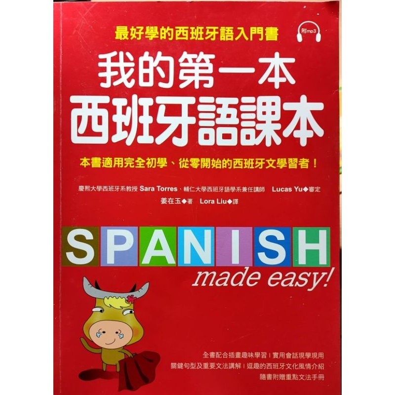我的第一本西班牙語課本 二手