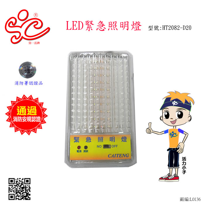 旭成科-台製LED壁掛式緊急照明燈 型號:HT2082-D20-工廠直營價
