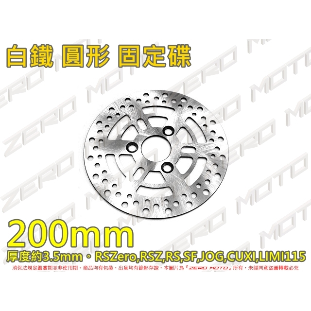 ZeroMoto☆白鐵 圓碟 固定碟 碟盤 200mm LIMI115,CUXI,RSZero,RSZ,RS,JOG