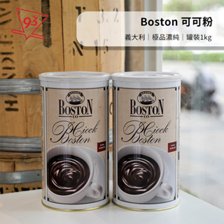 義大利 Boston Ciock Cocoa 波斯登極品濃純 可可粉 巧克力粉 罐裝/單包裝 熱飲 冷飲『93咖啡』