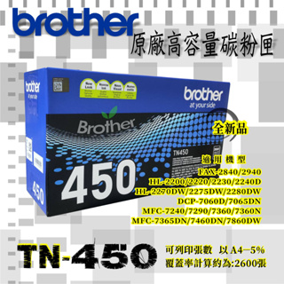 Brother TN-450原廠高容碳粉HL-2270DW/2275DW/2280DW、DCP-7060D/7065DN