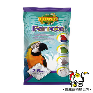 LIBITE恆欣 大型鸚鵡飼料