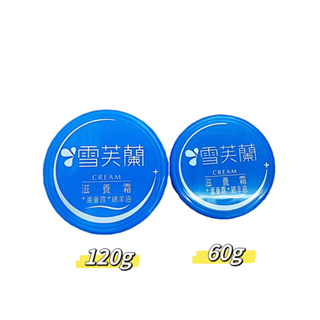 ✨雪芙蘭❤️滋潤型滋養霜 (60g/120g)