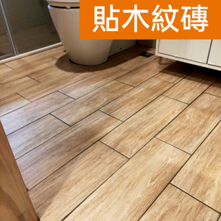 [阿華師傅]－新竹／苗栗／臺中－房屋修繕、改造、貼木紋磚、室內裝修、免費估價／歡迎來電詢問