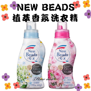 花王 New Beads 植萃香氛洗衣精 草本 KAO 日本原裝 鈴蘭洋甘菊 玫瑰木蘭 洗衣精 柔軟精