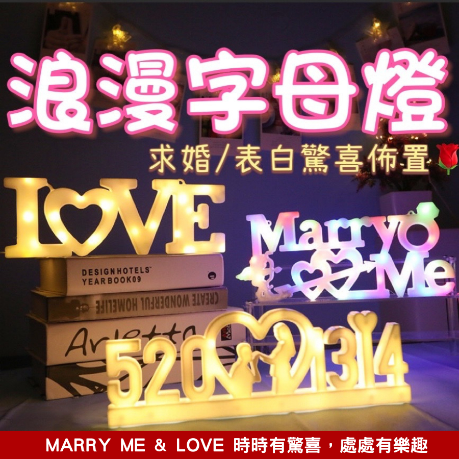 [6小時火速出貨]MARRY ME led造型燈 氣氛燈 字母燈 告白 裝飾燈 求婚佈置 婚禮佈置 英文字母 情人節佈