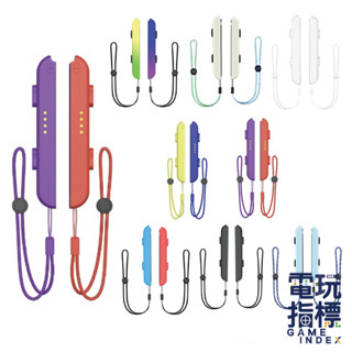 【電玩指標】十倍蝦幣 NS Switch 配件 良值 阿吉託摩 腕帶 手繩 掛繩 腕繩 JOYCON 控制器 手把 各色