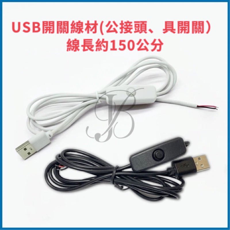 1.5米 USB線 5V USB LED燈條 有開關 連接線 LED燈帶USB供電線
