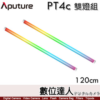 Aputure PT4c LED 光棒【120cm 雙燈組】全綵 RGB 管燈／amaran DMX