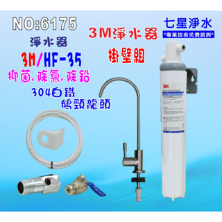 【七星淨水】304白鐵鵝頸龍頭3M-HF-35淨水器3MEverpure濾頭共用製冰機過濾器.咖啡機濾水器.貨號6175