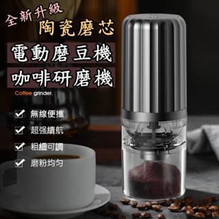 【臺灣出貨+保固 】磨豆機 磨豆器 電動磨豆機 咖啡研磨 咖啡粉 研磨機 磨粉機 研磨器 USB 研磨機 電動打粉機