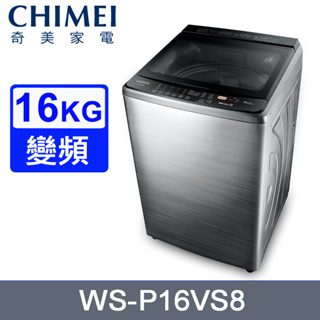 ■正宏電器行■聊聊可優惠 可議價 CHIMEI奇美16公斤直立式變頻洗衣機 WS-P16VS8~含基本安裝