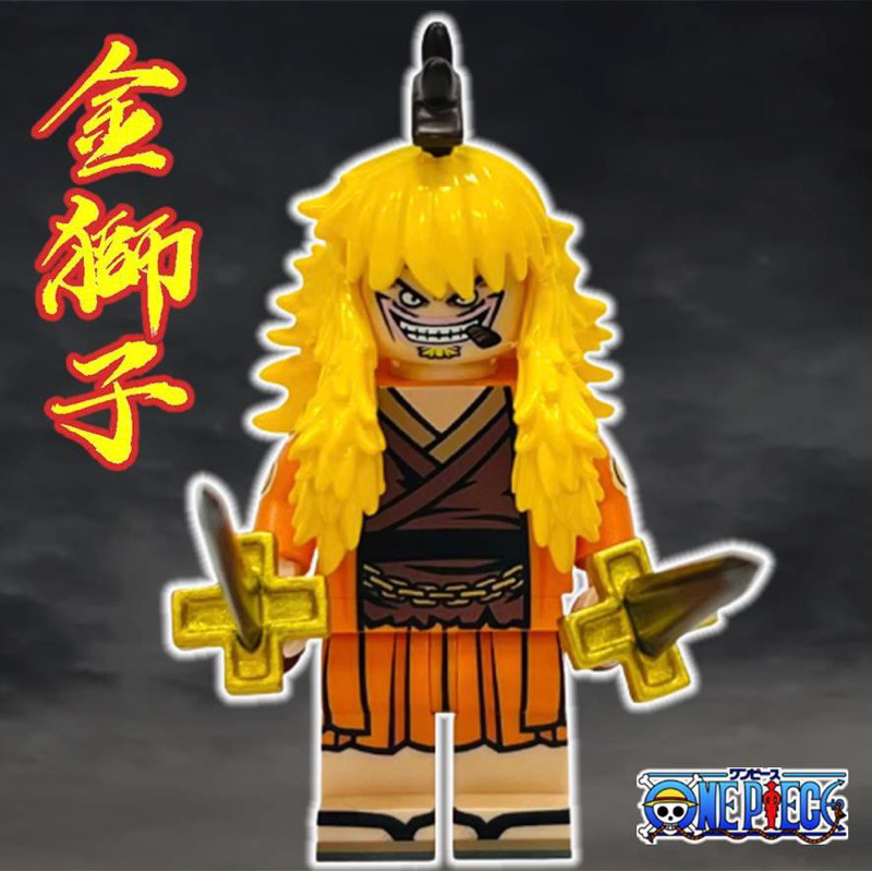 【海賊王】樂高 LEGO 人仔工廠 mf 第三方 航海王 金獅子 Shiki minifigs factory