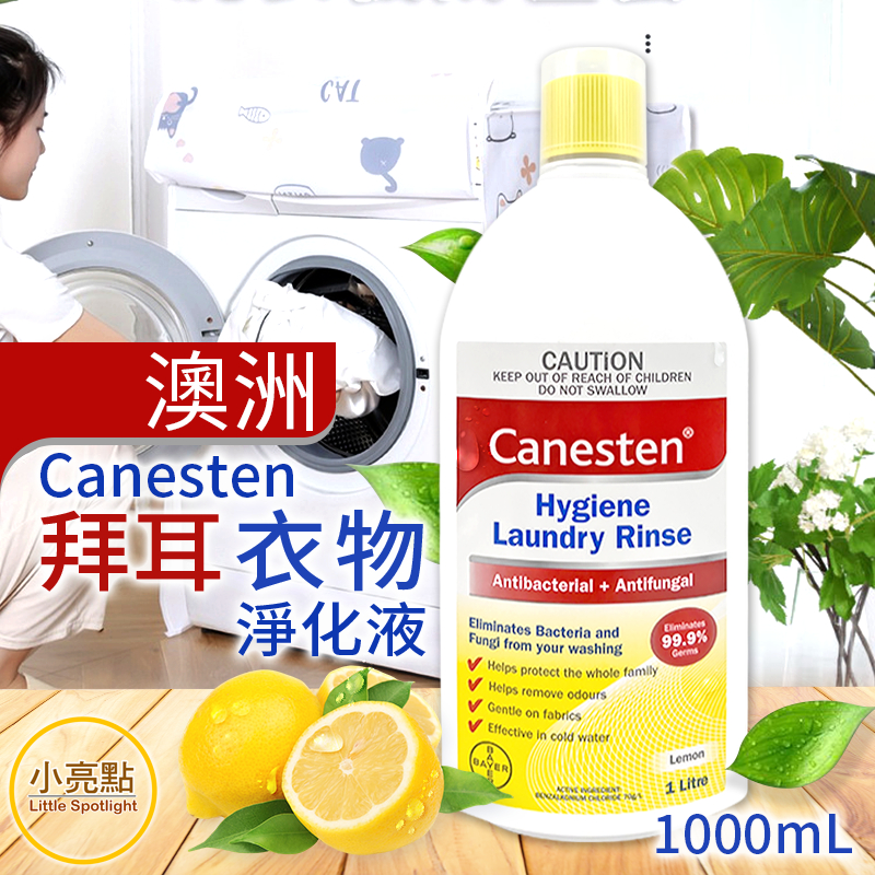 現貨免運+發票【小亮點】澳洲 Canesten 拜耳 衣物除菌消毒液 貼身衣物淨化液(檸檬) 1L 洗衣專用液 衣物抗菌