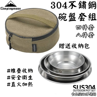現貨+發票【五號營地】Campingmoon柯曼 304不鏽鋼碗盤組 附收納袋🎁 露營碗盤餐具組 露營碗盤 露營餐