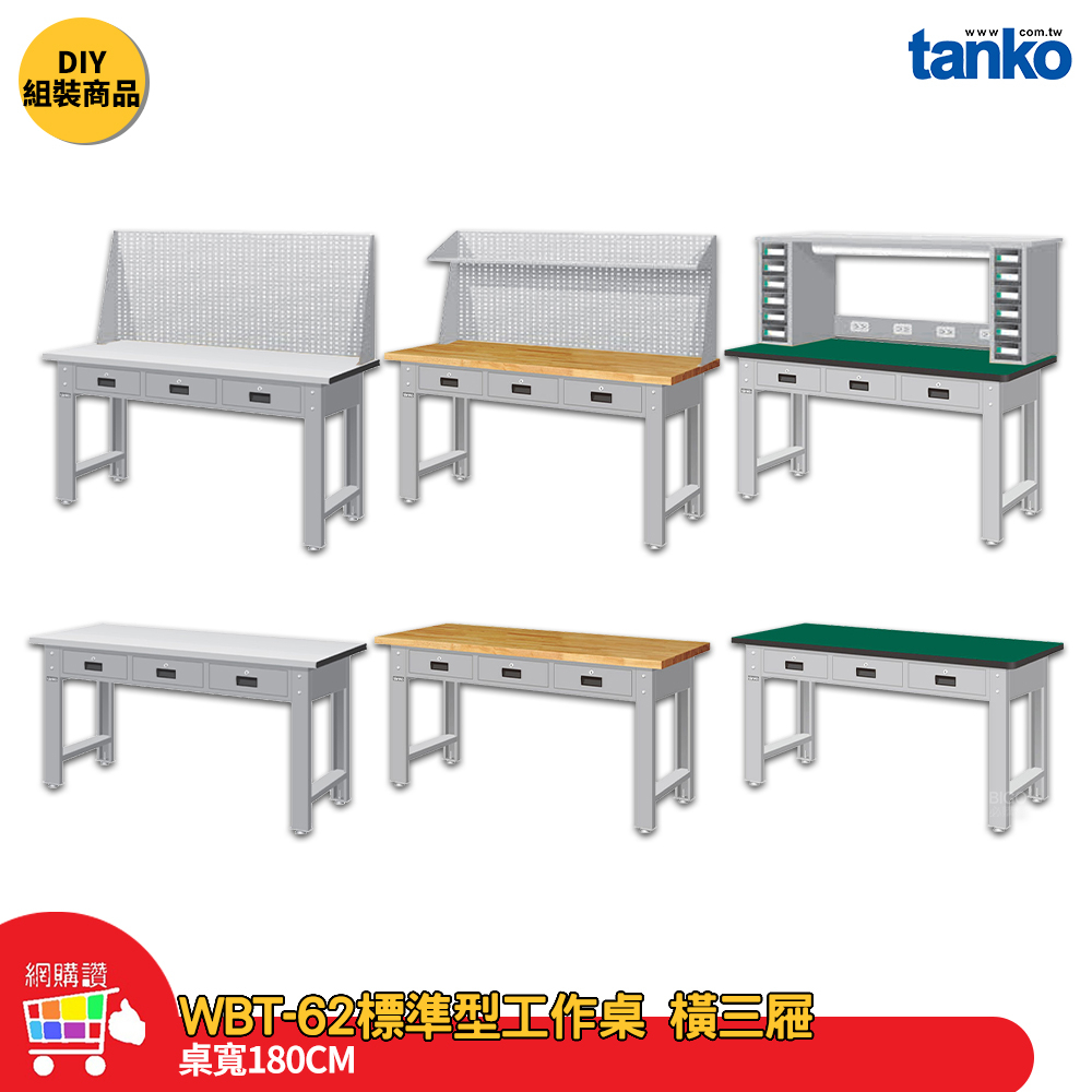 天鋼 標準型工作桌 橫三屜 WBT-6203 寬180CM 多用途桌 電腦桌 辦公桌 工作桌 工業桌 實驗桌 書桌