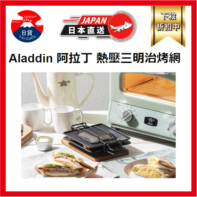 Aladdin 阿拉丁 熱壓三明治烤網 吐司烤網 烤箱用 熱壓吐司神器 帕尼尼 早餐 野餐 ATHOT01 日本直送