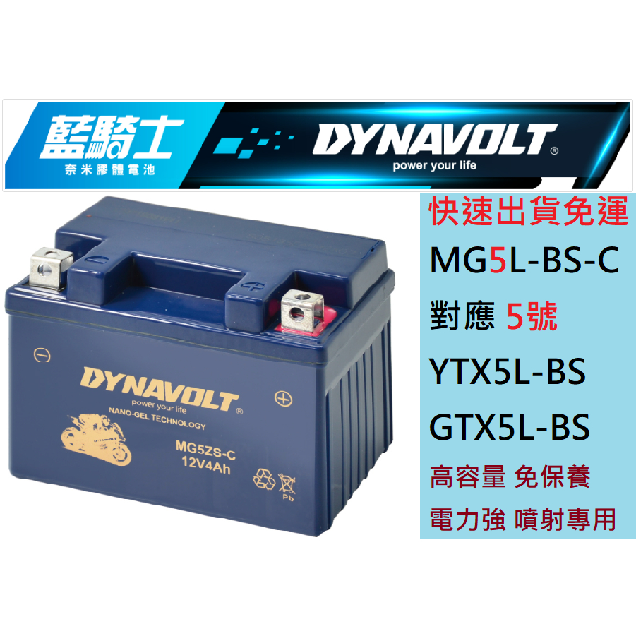 藍騎士MG5L-BS-C 對應型號YTX5L-BS GTX5L-BS 奈米膠體機車電池 保固一年 免運快速出貨 5號