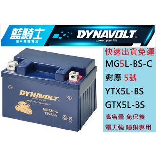 藍騎士MG5L-BS-C 對應型號YTX5L-BS GTX5L-BS 奈米膠體機車電池 保固一年 免運快速出貨 5號